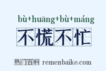 不慌不忙是什么意思的图片